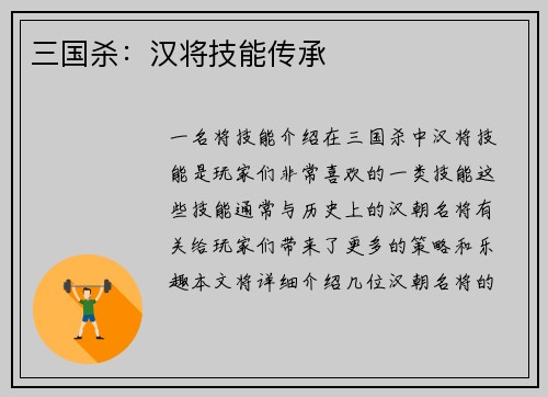 三国杀：汉将技能传承