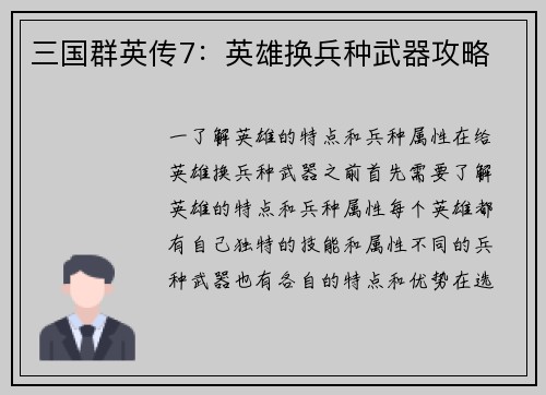 三国群英传7：英雄换兵种武器攻略