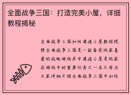 全面战争三国：打造完美小屋，详细教程揭秘