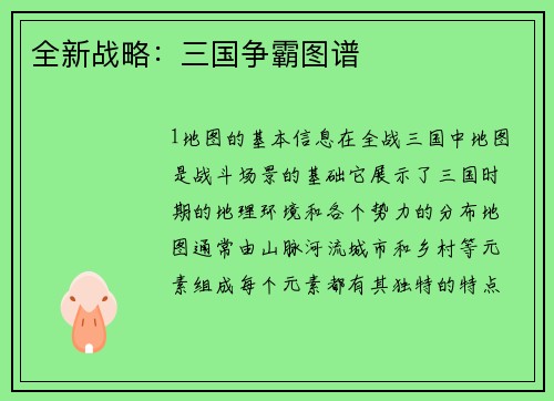 全新战略：三国争霸图谱