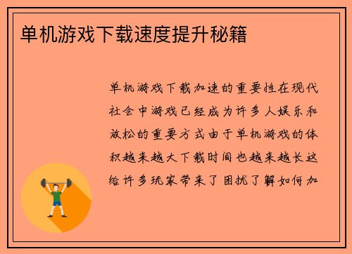 单机游戏下载速度提升秘籍