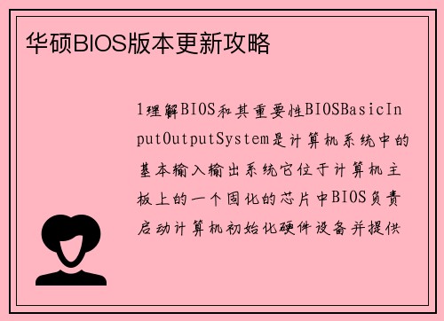 华硕BIOS版本更新攻略