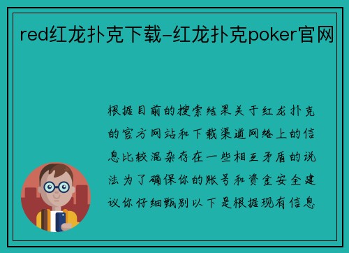 red红龙扑克下载-红龙扑克poker官网